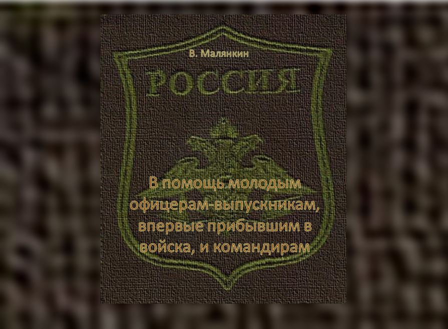 В помощь молодым офицерам 